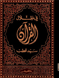 Image of TAFSIR FI ZILALIL QUR’AN