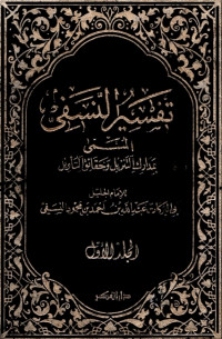 Image of Tafsir Annasafi : Madarik At TanzilwaHaqa’iq at Ta’wil