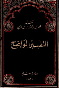 Image of TAFSIR AL-WADIH