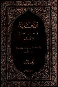 Image of An Nihayah fi Gharibil Hadits wal Atsar