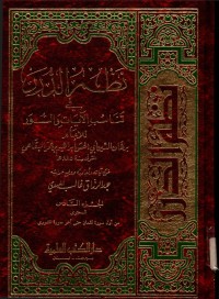 Image of Nazdmu al-Durar Fii Tanasub al-Ayat wa al-Suwar